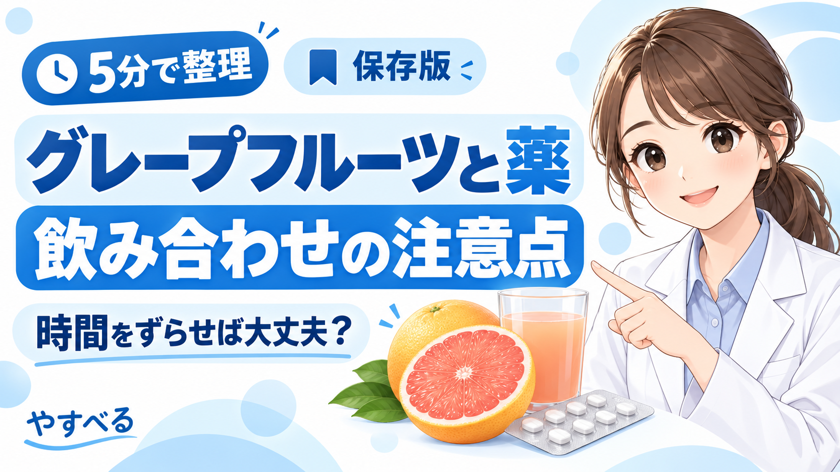 グレープフルーツと薬の飲み合わせの注意点。時間をずらせば大丈夫？を薬剤師が解説
